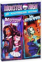 Monster High (Школа монстров): Мотор! / Побег с острова черепов - DVD