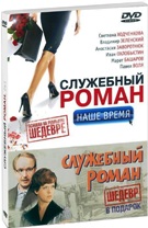 Служебный роман: Наше время / Служебный роман - DVD - Подарочное