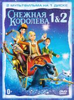 Снежная королева / Снежная королева 2: Перезаморозка - DVD