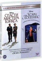 Спасти мистера Бэнкса / Мэри Поппинс - DVD - 2-х дисковое коллекционное