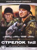 2 в 1: Стрелок / Стрелок 2 - DVD