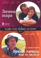 Зимняя жара / Время печали еще не пришло - DVD