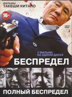 Беспредел / Полный беспредел - DVD - 2 DVD-R