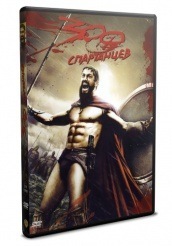 300 спартанцев - DVD - DVD-R