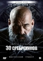 30 сребреников - DVD - 1 сезон, 8 серий. 4 двд-р