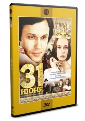 31 июня  - DVD