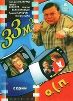 33 квадратных метра (О.С.П. студия) - DVD - 2-3-4 сезоны, 40 серий. 10 двд-р