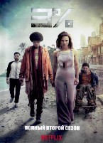 3% (сериал 2016) - DVD - 2 сезон, 10 серий. 5 двд-р