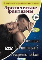 3 в 1: Антология эротического кино. Эротические фантазмы - DVD