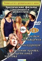 3 в 1: Антология эротического кино. Эротические фильмы выдающихся режиссеров - DVD