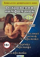 3 в 1: Антология эротического кино. Откровения нимфоманок - DVD