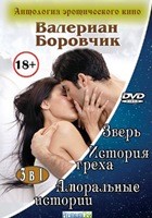 3 в 1: Антология эротического кино. Валериан Боровчик - DVD