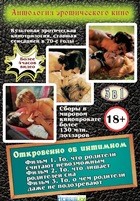 3 в 1: Антология эротического кино: Откровенно об интимном - DVD