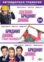 Бриджит Джонс 1-3. Коллекция - DVD (коллекционное)