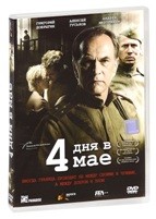 4 дня в мае - DVD