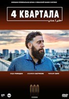 4 квартала - DVD - 3 сезон, 6 серий. 3 двд-р