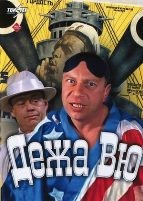 4 в 1: Культовое польское кино: Ва-банк 1-2, Дежа Вю, Сексмиссия - DVD