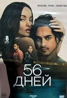 56 дней (сериал 2026)