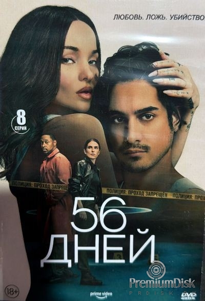 56 дней (сериал 2026)