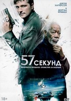 57 секунд - DVD - DVD-R