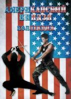 Американский ниндзя: Коллекция 1-5 - DVD - 5 фильмов. 5 двд-р