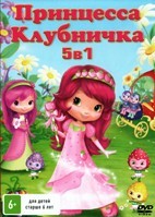 Принцесса Клубничка (Шарлотта Земляничка) - DVD