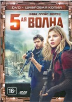 5-я волна - DVD - Специальное