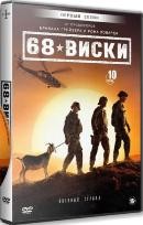 68 Виски - DVD - 1 сезон, 10 серий. 5 двд-р