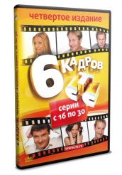 6 кадров - DVD - Четвертое издание