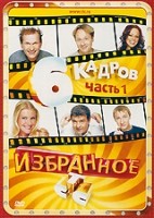 6 кадров - DVD - Избранное: Часть 1, серии 1-10