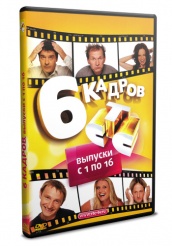 6 кадров - DVD - Первое издание