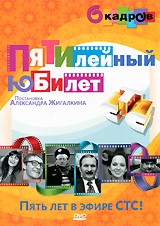 6 кадров - DVD - Пятилетний юбилей. Пять лет в эфире