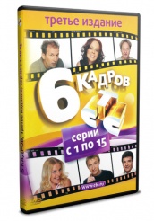 6 кадров - DVD - Третье издание