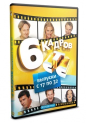 6 кадров - DVD - Второе издание
