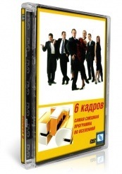 6 кадров - DVD