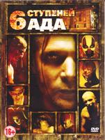 6 ступеней ада - DVD