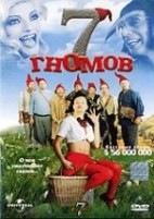 7 гномов - DVD