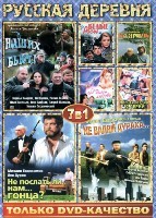 7 в 1: Русская деревня - DVD