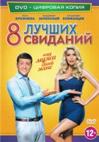 8 лучших свиданий - DVD - Специальное