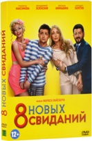 8 новых свиданий - DVD - Подарочное