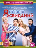 8 новых свиданий - DVD - Специальное