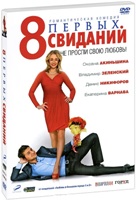 8 первых свиданий - DVD - Подарочное