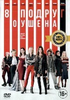 8 подруг Оушена - DVD - DVD-R