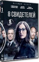 8 свидетелей - DVD - 1 сезон, 8 серий. 2 двд-р