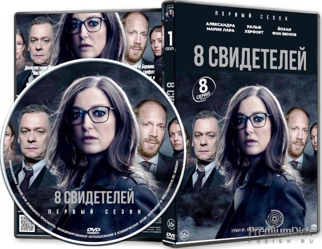 8 свидетелей