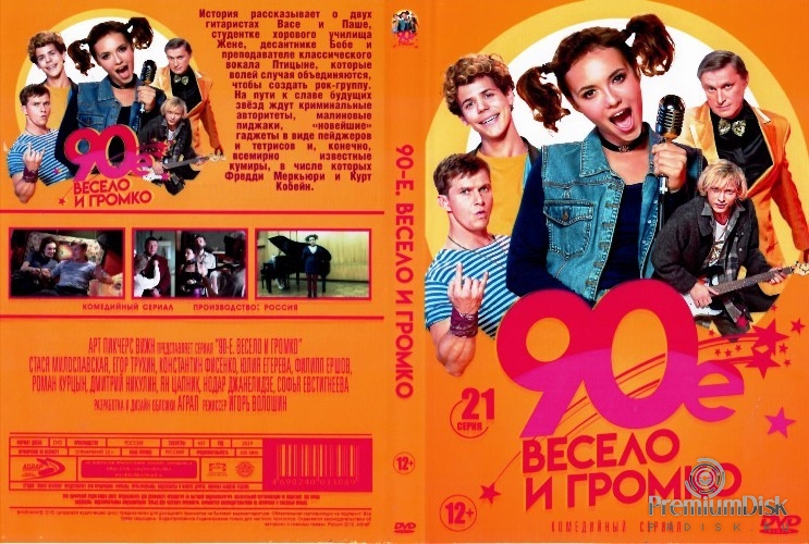 90-е. Весело и громко