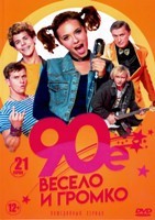 90-е. Весело и громко - DVD - 21 серия. 5 двд-р