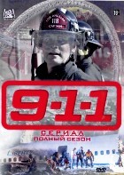 911 служба спасения - DVD - 1 сезон, 10 серий. 5 двд-р