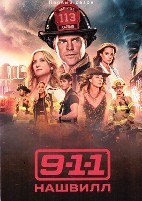 911: Нашвилл (сериал) - DVD - 1 сезон, 18 серий. 6 двд-р