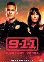911: Одинокая звезда - DVD - 1 сезон, 10 серий. 5 двд-р